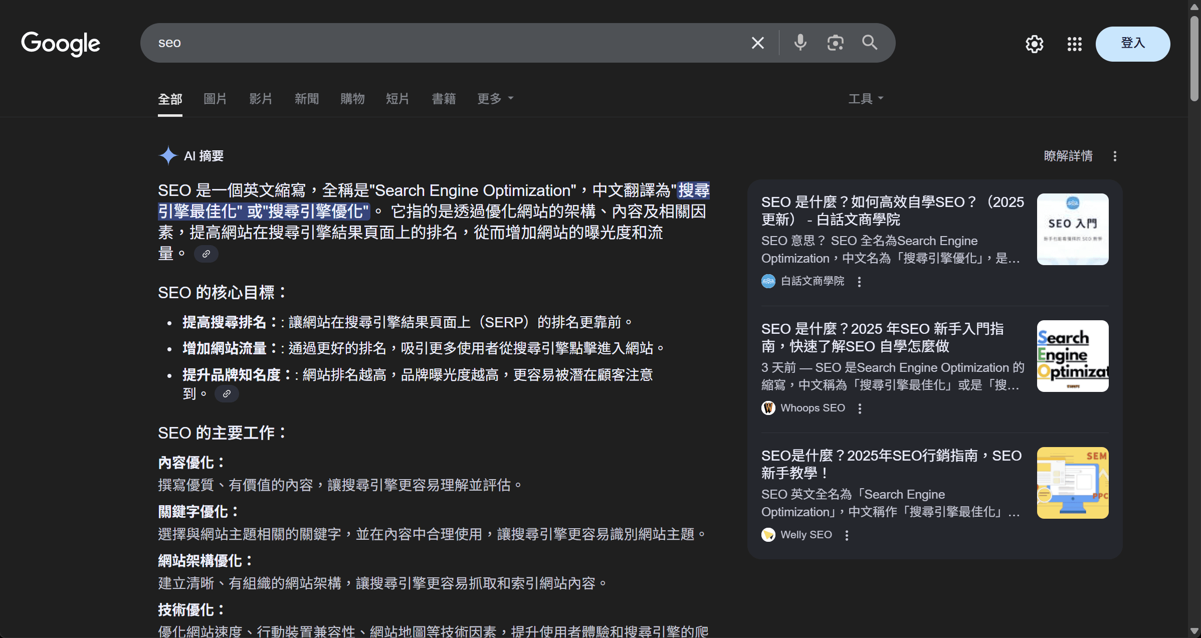 输入SEO 后直接出现AI 摘要与显示参考来源