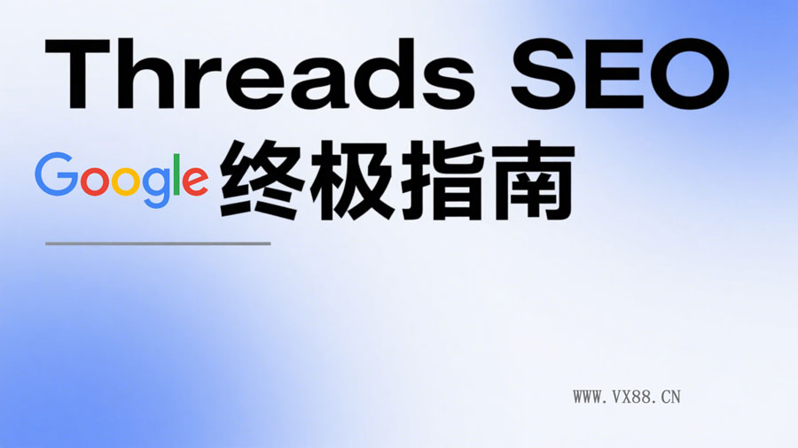 Threads-SEO-终极指南.jpg